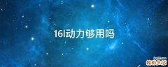 1.6l动力够用吗