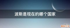 波斯是现在的哪个国家