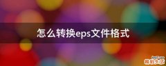怎么转换eps文件格式