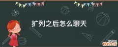 扩列之后怎么聊天
