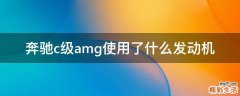 奔驰c级amg使用了什么发动机