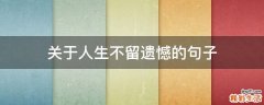关于人生不留遗憾的句子
