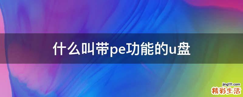 什么叫带pe功能的u盘