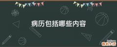 病历包括哪些内容