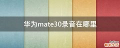 华为mate30录音在哪里