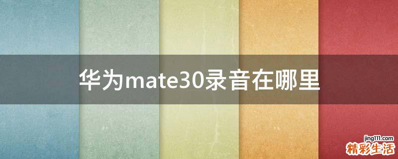华为mate30录音在哪里