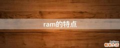 ram的特点