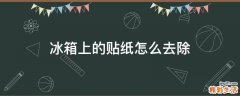冰箱上的贴纸怎么去除