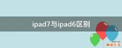 ipad7与ipad6区别