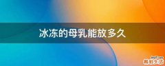 冰冻的母乳能放多久