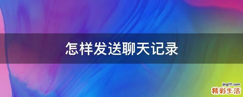 怎样发送聊天记录
