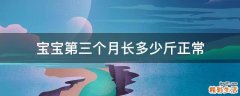 宝宝第三个月长多少斤正常