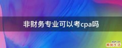 非财务专业可以考cpa吗