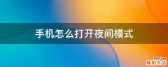 手机怎么打开夜间模式