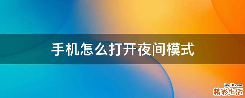手机怎么打开夜间模式
