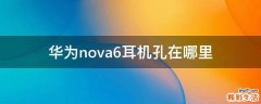 华为nova6耳机孔在哪里