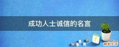 成功人士诚信的名言