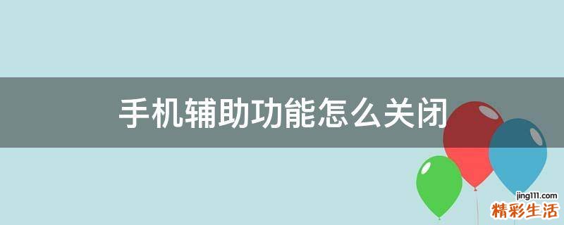 手机辅助功能怎么关闭