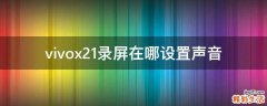 vivox21录屏在哪设置声音