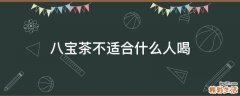 八宝茶不适合什么人喝