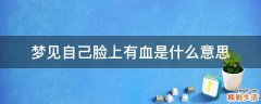 梦见自己脸上有血是什么意思