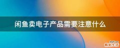 闲鱼卖电子产品需要注意什么