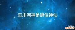 忘川河神是哪位神仙