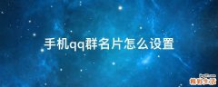 手机qq群名片怎么设置