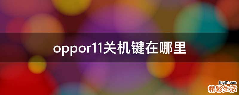 oppor11关机键在哪里
