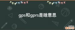gps和gprs是啥意思
