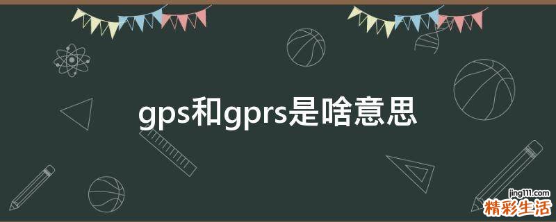 gps和gprs是啥意思