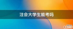 注会大学生能考吗