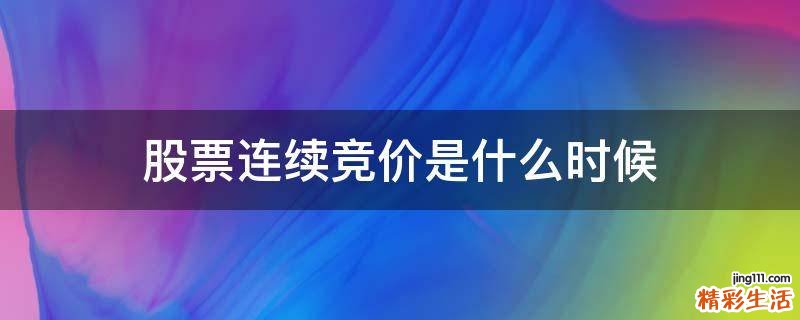 股票连续竞价是什么时候