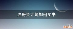 注册会计师如何买书