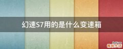 幻速S7用的是什么变速箱