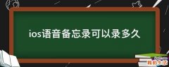 ios语音备忘录可以录多久