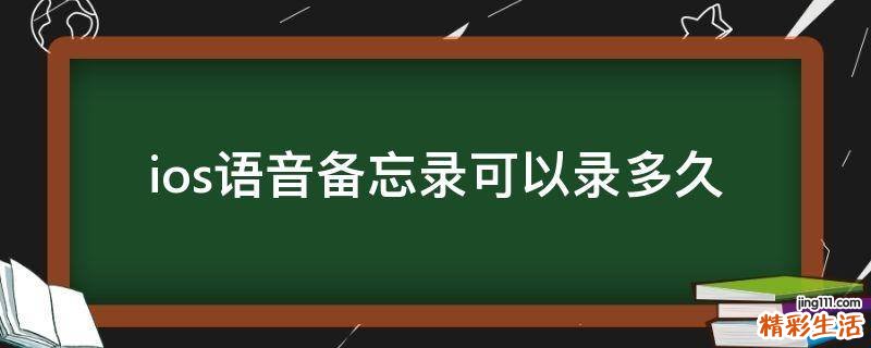ios语音备忘录可以录多久