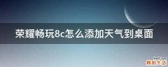 荣耀畅玩8c怎么添加天气到桌面