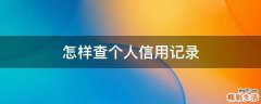 怎样查个人信用记录