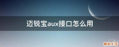 迈锐宝aux接口怎么用