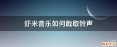 虾米音乐如何截取铃声