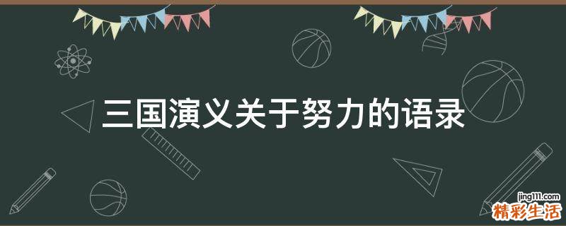 三国演义关于努力的语录