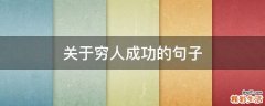 关于穷人成功的句子