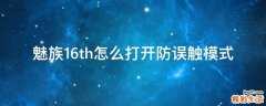 魅族16th怎么打开防误触模式