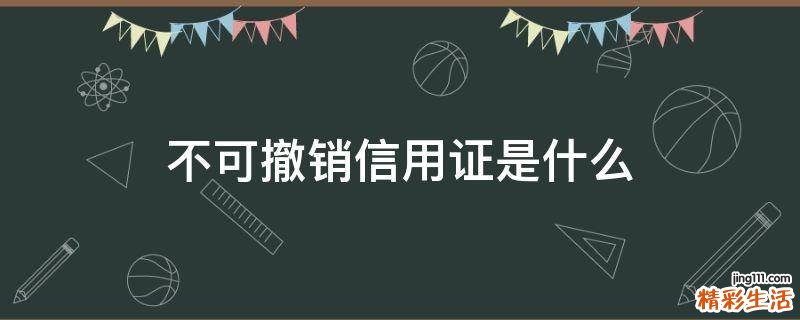 不可撤销信用证是什么