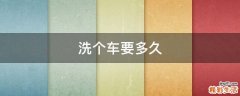 洗个车要多久