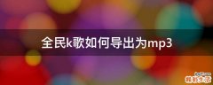 全民k歌如何导出为mp3