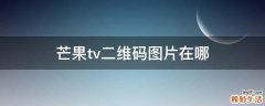 芒果tv二维码图片在哪