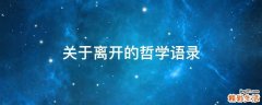 关于离开的哲学语录