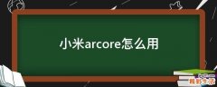 小米arcore怎么用